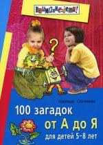100 загадок от А до Я. Для детей 5-8 лет. 2-е изд