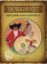 Культурология: евразийский контекст