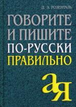 Говорите и пишите по-русски правильно. 2-е изд