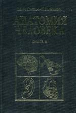 Анатомия человека. В 2 книгах. Книга 2. 7-е издание