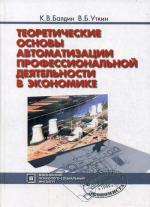 Теоретические основы автоматизации профессиональной деятельности в экономике, 2-е издание