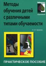 Методы обучения детей с различными типами обучаемости. 2-е издание
