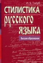 Стилистика русского языка. 9-е издание