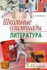 Школьные олимпиады. Литература. 5-11 классы. 2-е издание