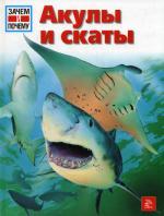 Акулы и скаты. Энциклопедия