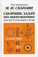 Сборник задач по математике для поступающих в втузы. 6-е издание