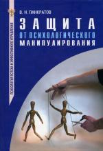 Защита от психологического манипулирования. 3-е изд., доп.и испр