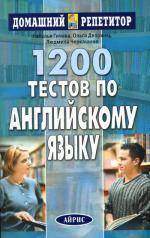 1200 тестов по английскому языку. 6-е издание