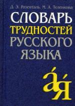 Словарь трудностей русского языка, 8-е издание