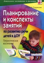 Планирование и конспекты занятий по развитию речи детей в ДОУ. Патриотическое воспитание. 2-е издание