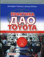 Практика дао Toyota. Руководство по внедрению принципов менеджмента Toyota