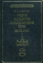 Русское государство и международное право (до ХХ века). Кожевников Ф.И