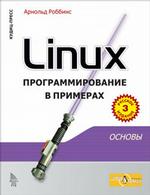 Linux: программирование в примерах, 3-е издание