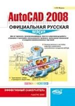 AutoCAD 2008: официальная русская версия. Эффективный самоучитель