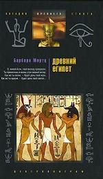 Древний Египет
