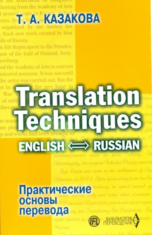 Практические основы перевода