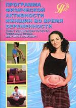 Программа физической активности женщин во время беременности. Опыт реализации проекта "Здоровая семья - здоровое будущее"
