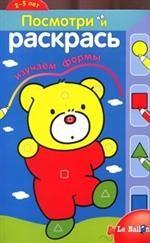 Посмотри и раскрась. Книжка-раскраска №1 ("Медвежонок"). 2-5 лет