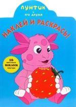 Наклей и раскрась! № НР 0652 ("Лунтик и его друзья"). 16 цветных наклеек внутри!