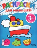 Ккораблик. 3 + Раскраски для малышей