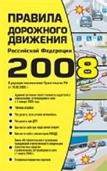 Правила дорожного движения Российской Федерации 2008
