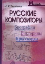 Методика. Русские композиторы. Биографии, викторины, кроссворды