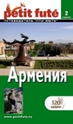Армения. Путеводитель