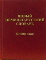 Словарь немецко-русский новый 50 000 слов и словосочетаний
