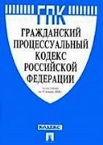 Гражданский процессуальный кодекс Российской Федерации. По состоянию на 15 мая 2008 года