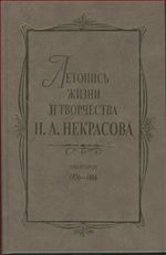 Летопись жизни и творчества Н.А.Некрасова: в 3-х т. Т.2: 1856—1866