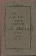 Летопись жизни и творчества Н.А.Некрасова: в 3-х т. Т.2: 1856—1866