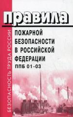 Правила пожарной безопасности в РФ ППБ 01-03
