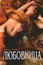 Любовница