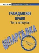 Шпаргалка по гражданскому праву части четвертой