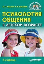 Психология общения в детском возрасте. 3-е изд