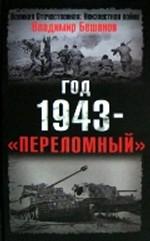 Год 1943 - "переломный"