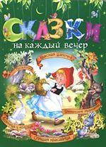 Сказки на каждый вечер (зеленая)