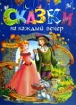 Сказки на каждый вечер (синяя)