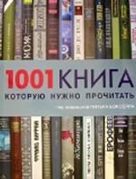 1001 книга, которую нужно прочитать