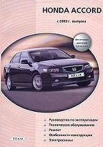 Honda Accord с 2003 г. выпуска. Бензиновые двигатели 2, 0 л и 2, 4 л. Руководство по эксплуатации. Техническое обслуживание. Ремонт. Особенности конструкции. Электросхемы