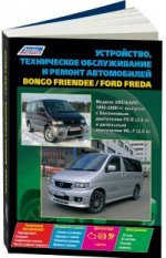 Mazda Bongo Friendee. Ford Freda с 1995 г. Устройство, техническое обслуживание, ремонт. Черно-белые электросхемы. Б:FE-E2.0, Д: WL-T2.5