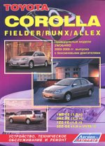 Авто. Toyota Corolla Fielder/Runx/Allex с 2000 г. Праворульные модели 2WD и 4WD Устройство, обслуживание, ремонт