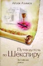 Путеводитель по Шекспиру. Английские пьесы