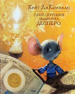Приключения мышонка Десперо
