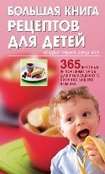 Большая книга рецептов для детей: 365 вкусных и полезных блюд