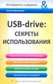 USB-drive: секреты использования
