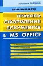 Правила оформления документов в MS Office