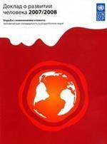 Доклад о развитии человека 2007/2008. Борьба с изменениями климата: человеческая солидарность в разделенном мире