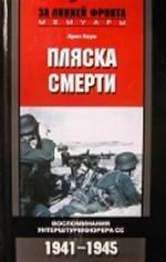 Пляска смерти. Воспоминания унтерштурмфюрера СС. 1941-1945