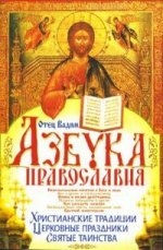 Азбука православия. Христианские традиции,церковные праздники,святые таинства